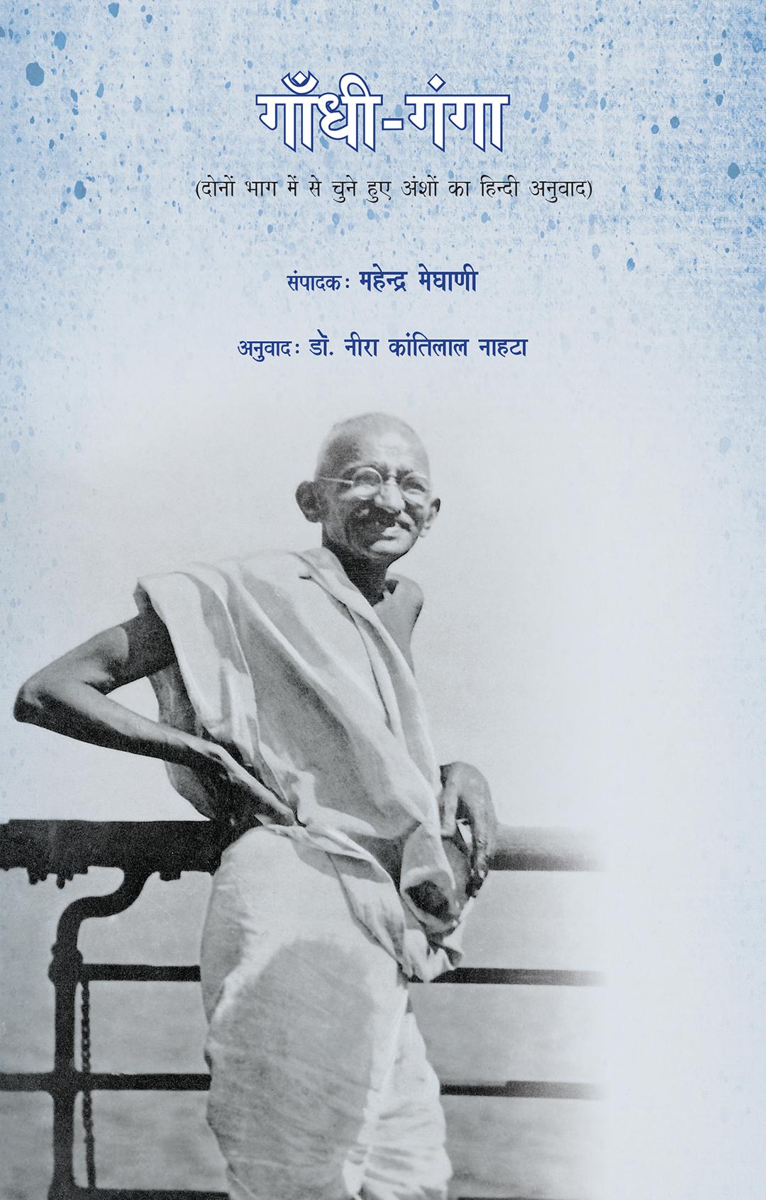 Gandhi Ganga