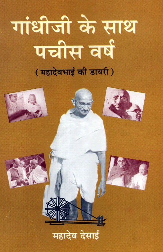 Gandhiji ke saath 25 varsha Volume I book cover