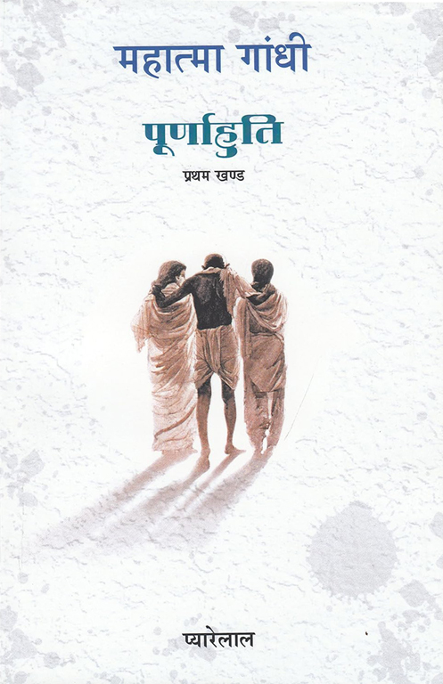 Mahatma Gandhi - Purnahuti Volume One book cover