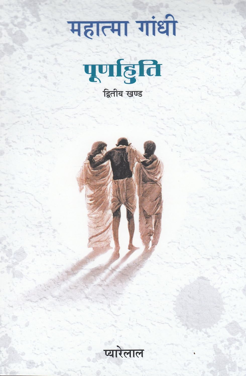 Mahatma Gandhi - Purnahuti Volume Two book cover