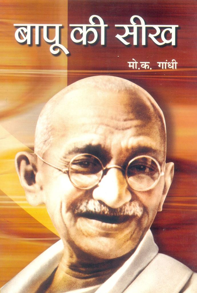 Bapu Ki Seekh