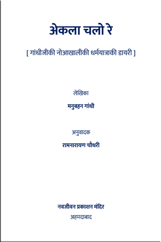 Ekla Chalo Re by Manuben Gandhi book cover