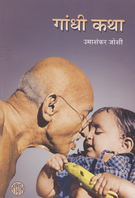 Gandhi Katha Hindi