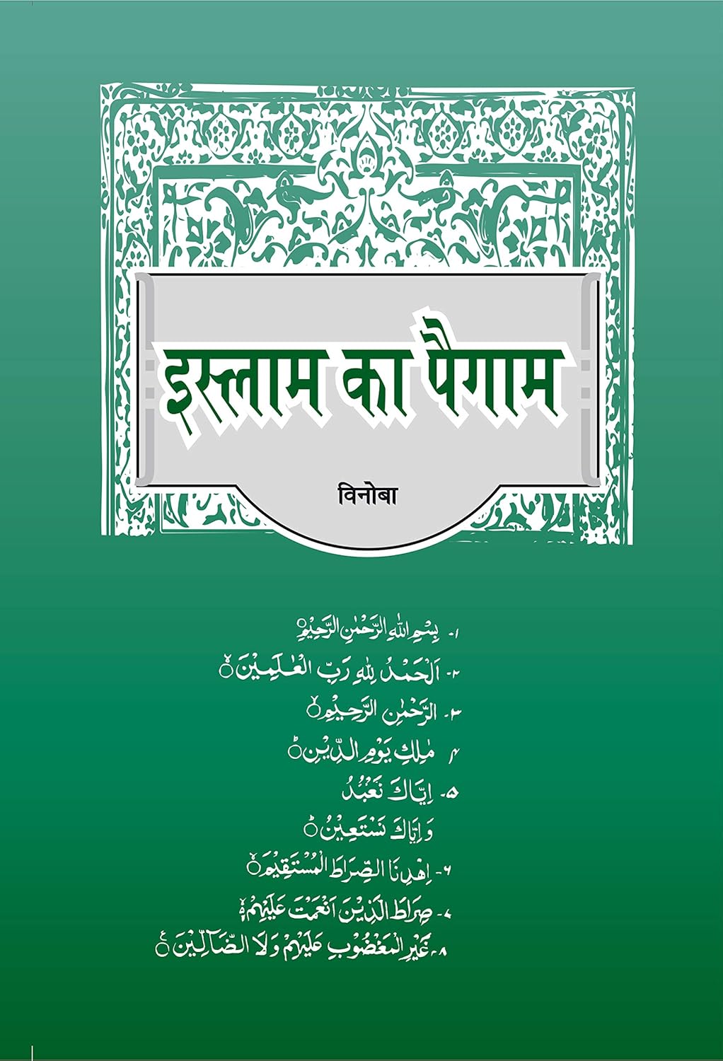 इस्लाम का पैगाम book cover