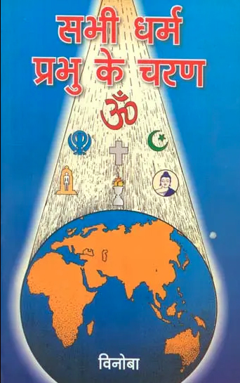 Sabhi Dharma Prabhu ke Charan book cover