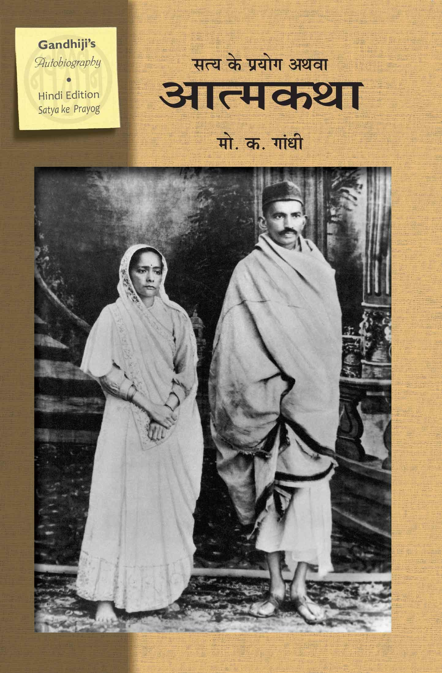 Gandhi Autobiography in Hindi
