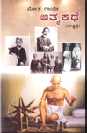 GANDHI Autobiography Kannada