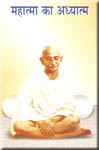 Mahatma Ka Adhyatma