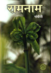 रामनाम : Download Complete Ebook free