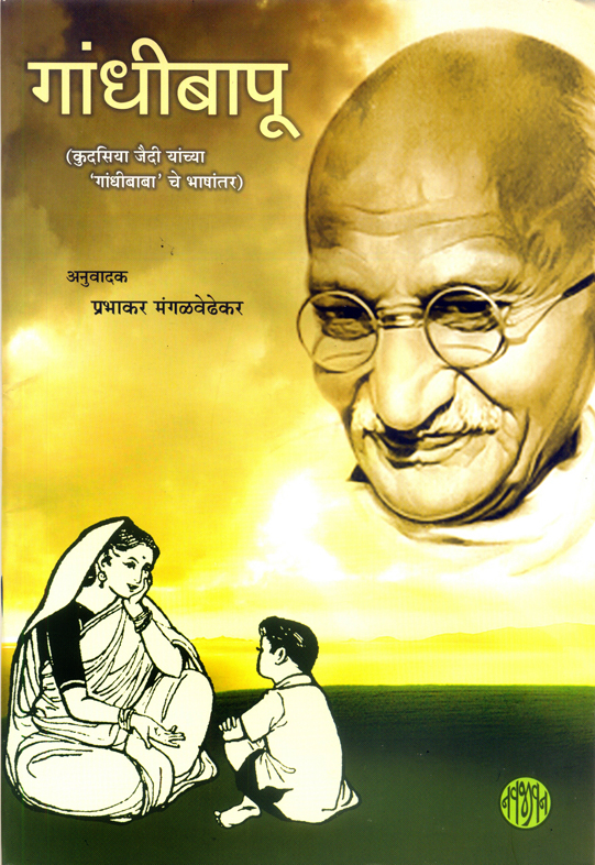 Gandhi Bapu (Marathi)