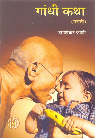 Gandhi Katha (Marathi)