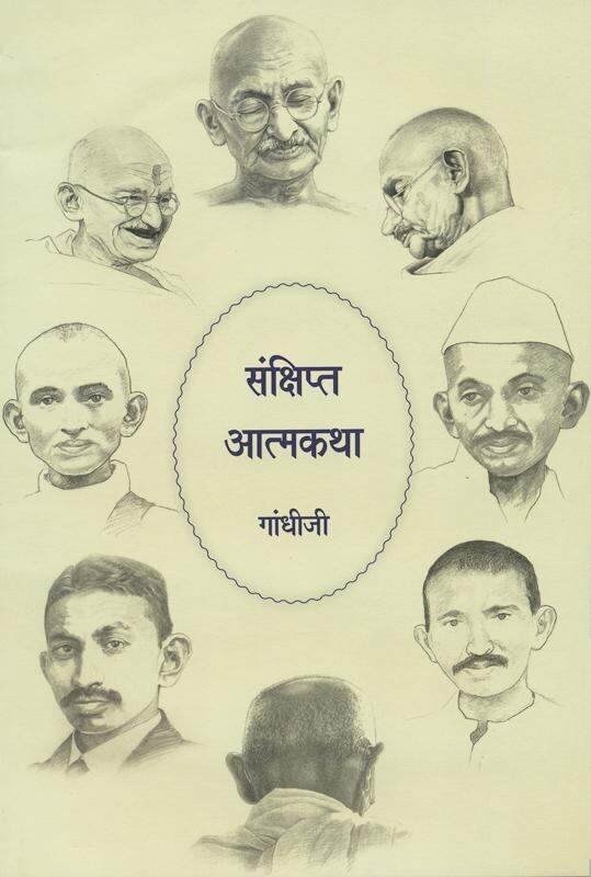 Gandhi Abridged Autobiography in Marathi