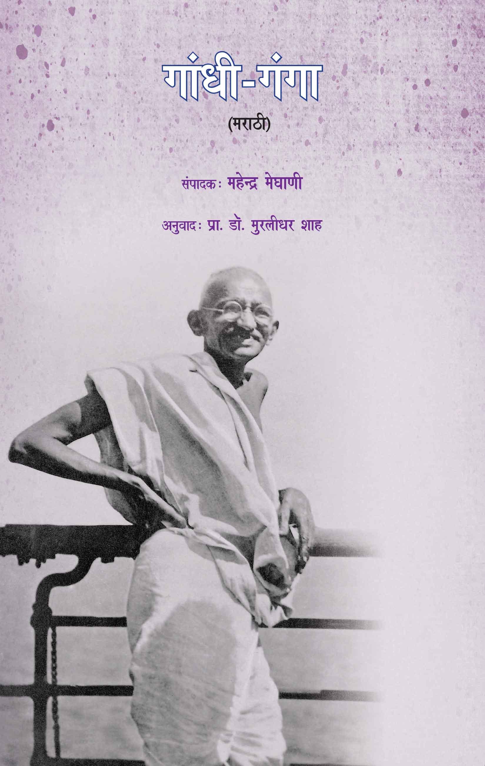 Gandhi Ganga (Marathi)