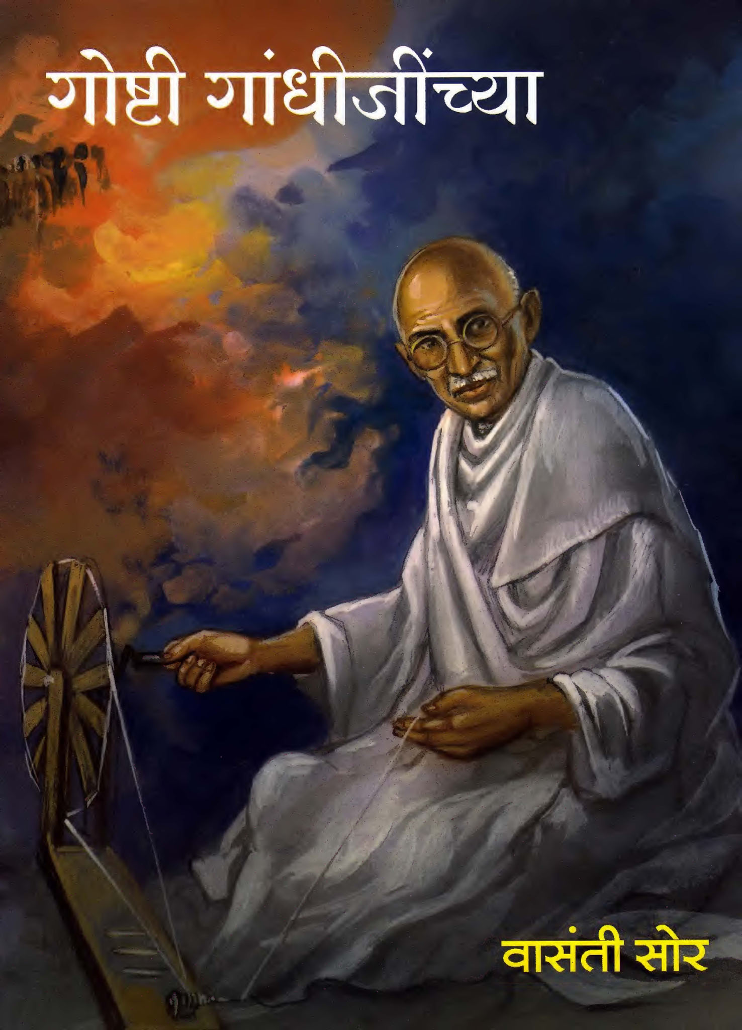 Goshti Gandhijinchya