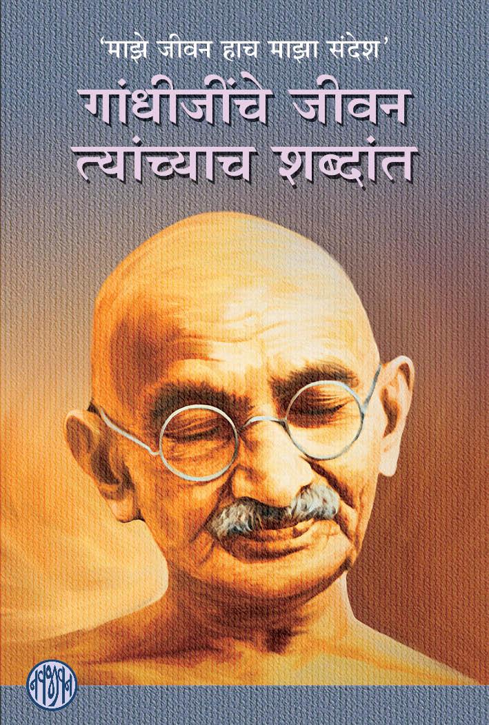 Gandhi Bapu (Marathi)