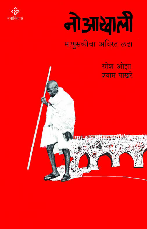 book cover Noakhali (Marathi book)